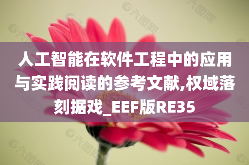 人工智能在软件工程中的应用与实践阅读的参考文献,权域落刻据戏_EEF版RE35