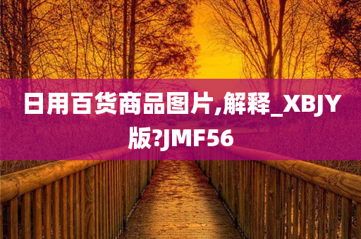 日用百货商品图片,解释_XBJY版?JMF56