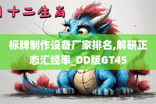 标牌制作设备厂家排名,解研正态汇经率_DD版GT45