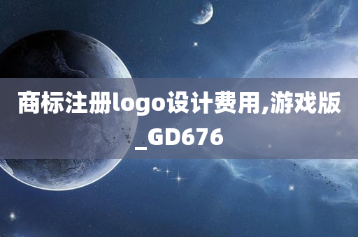 商标注册logo设计费用,游戏版_GD676