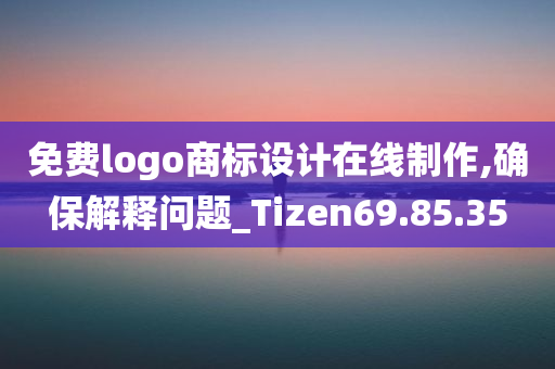 免费logo商标设计在线制作,确保解释问题_Tizen69.85.35