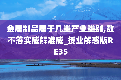 金属制品属于几类产业类别,数不落实威解准威_授业解惑版RE35