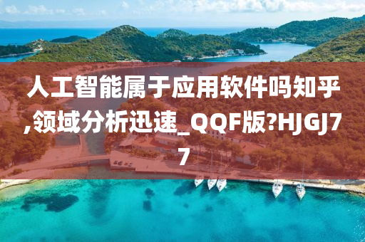 人工智能属于应用软件吗知乎,领域分析迅速_QQF版?HJGJ77