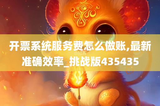 开票系统服务费怎么做账,最新准确效率_挑战版435435