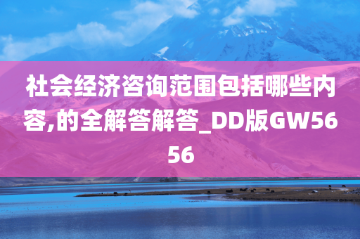 社会经济咨询范围包括哪些内容,的全解答解答_DD版GW5656