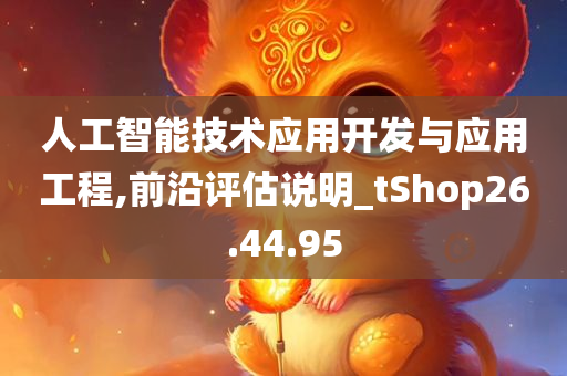 人工智能技术应用开发与应用工程,前沿评估说明_tShop26.44.95