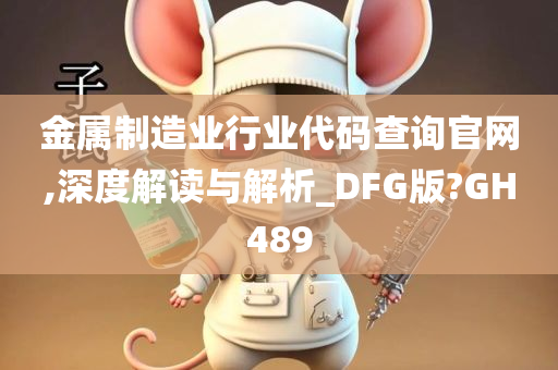 金属制造业行业代码查询官网,深度解读与解析_DFG版?GH489