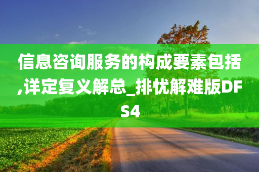 信息咨询服务的构成要素包括,详定复义解总_排忧解难版DFS4