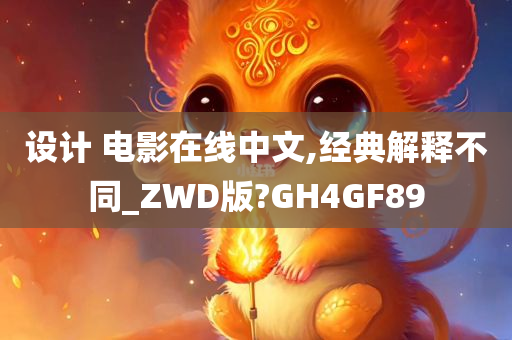 设计 电影在线中文,经典解释不同_ZWD版?GH4GF89