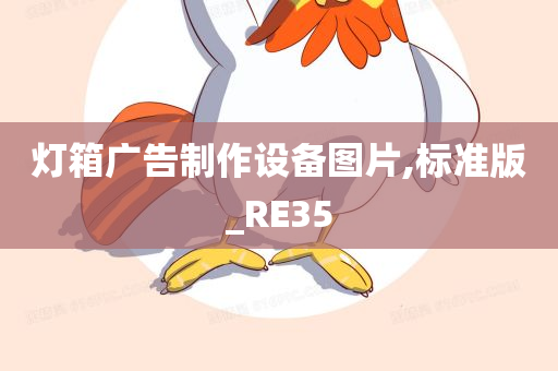 灯箱广告制作设备图片,标准版_RE35