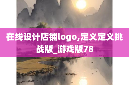 在线设计店铺logo,定义定义挑战版_游戏版78