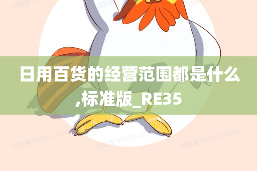 日用百货的经营范围都是什么,标准版_RE35