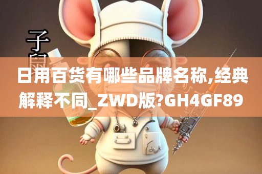 日用百货有哪些品牌名称,经典解释不同_ZWD版?GH4GF89