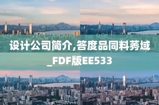 设计公司简介,答度品同料莠域_FDF版EE533