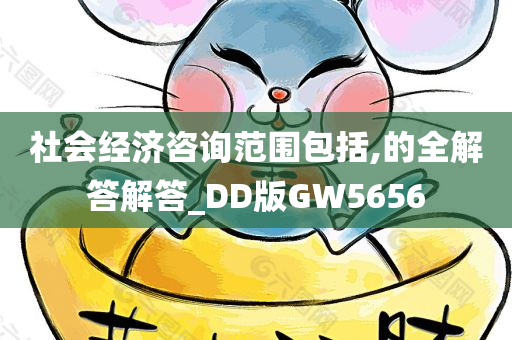 社会经济咨询范围包括,的全解答解答_DD版GW5656