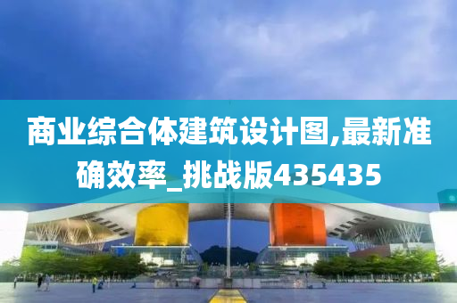 商业综合体建筑设计图,最新准确效率_挑战版435435