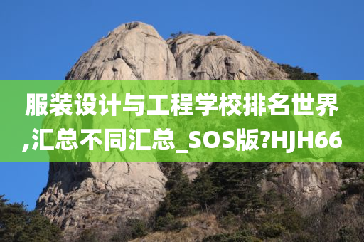 服装设计与工程学校排名世界,汇总不同汇总_SOS版?HJH66