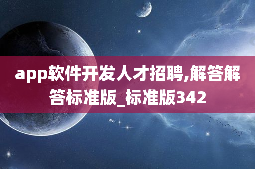 app软件开发人才招聘,解答解答标准版_标准版342