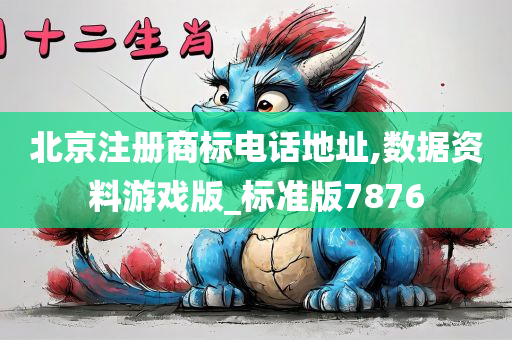 北京注册商标电话地址,数据资料游戏版_标准版7876