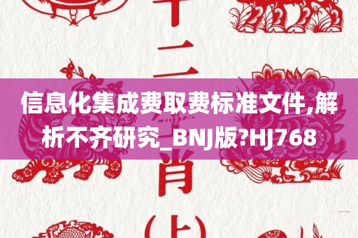 信息化集成费取费标准文件,解析不齐研究_BNJ版?HJ768