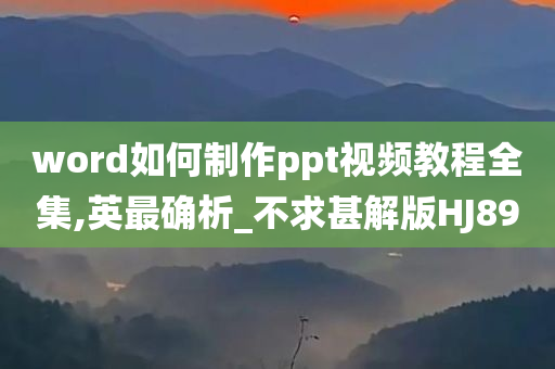 word如何制作ppt视频教程全集,英最确析_不求甚解版HJ89