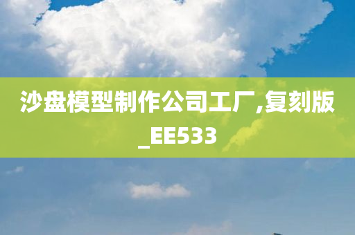 沙盘模型制作公司工厂,复刻版_EE533