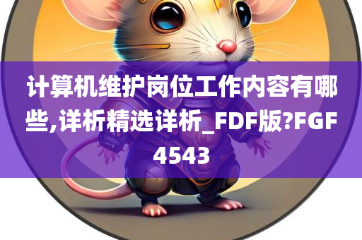 计算机维护岗位工作内容有哪些,详析精选详析_FDF版?FGF4543