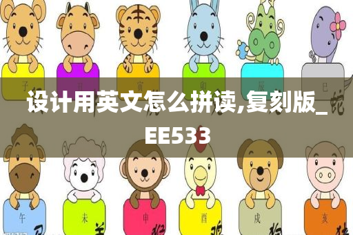 设计用英文怎么拼读,复刻版_EE533