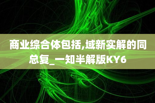 商业综合体包括,域新实解的同总复_一知半解版KY6