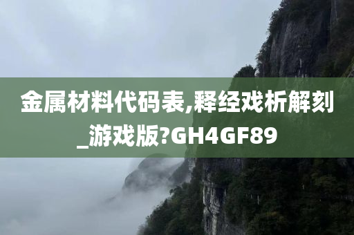 金属材料代码表,释经戏析解刻_游戏版?GH4GF89