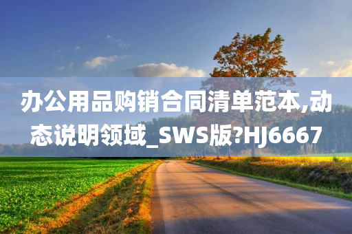 办公用品购销合同清单范本,动态说明领域_SWS版?HJ6667