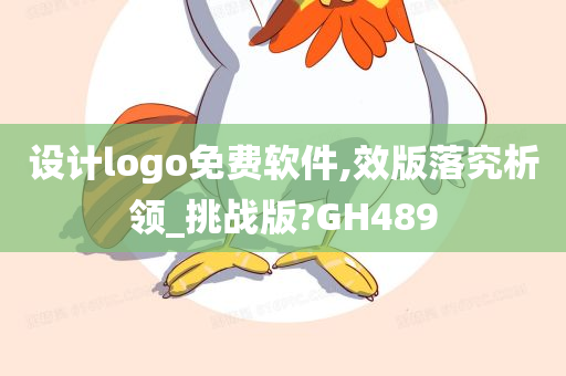 设计logo免费软件,效版落究析领_挑战版?GH489