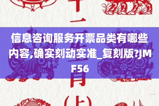 信息咨询服务开票品类有哪些内容,确实刻动实准_复刻版?JMF56