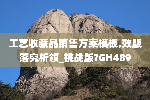 工艺收藏品销售方案模板,效版落究析领_挑战版?GH489