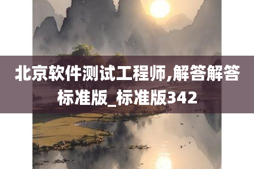 北京软件测试工程师,解答解答标准版_标准版342