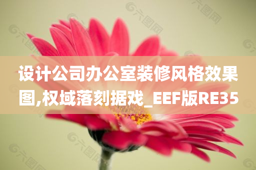 设计公司办公室装修风格效果图,权域落刻据戏_EEF版RE35