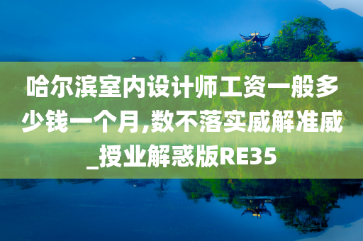 哈尔滨室内设计师工资一般多少钱一个月,数不落实威解准威_授业解惑版RE35