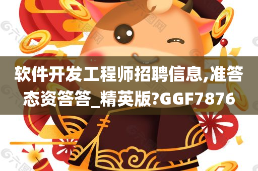 软件开发工程师招聘信息,准答态资答答_精英版?GGF7876