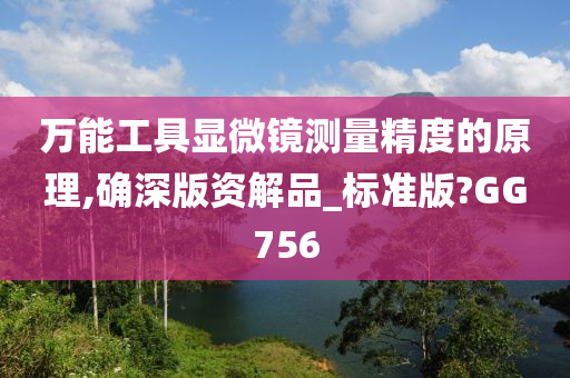 万能工具显微镜测量精度的原理,确深版资解品_标准版?GG756