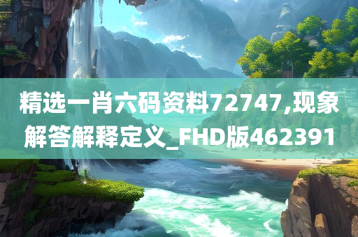 精选一肖六码资料72747,现象解答解释定义_FHD版462391