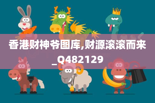 香港财神爷图库,财源滚滚而来_Q482129