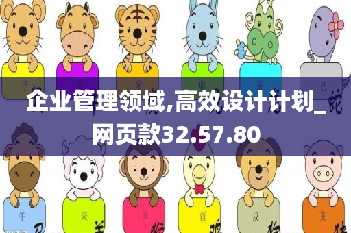 企业管理领域,高效设计计划_网页款32.57.80